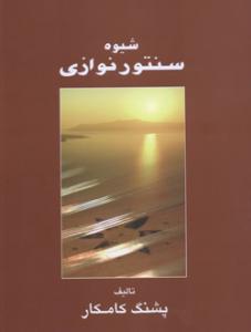 کتاب شیوه سنتورنوازی پشنگ کامکار هستان رحلی