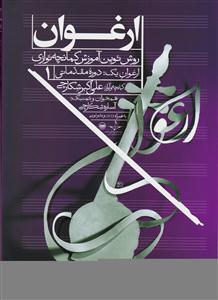 کتاب ارغوان اول علی اکبر شکارچی کمان آوای آرش رحلی