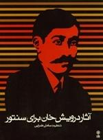 کتاب آثار درویش خان برای سنتور