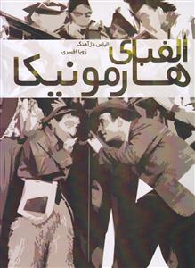 کتاب الفبای هارمونیکا الیاس دژآهنگ نشر نارون رحلی