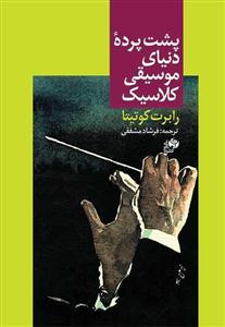 کتاب پشت پرده دنیای موسیقی کلاسیک