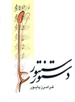 کتاب دستور سنتور فرامرز پایور نشر ماهور رحلی