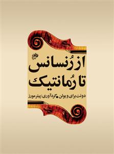 کتاب از رنسانس تا رمانتیک