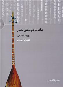 کتاب هفتاد و دو مشق تنبور رامتین کاکاوندی نشر سرود رحلی