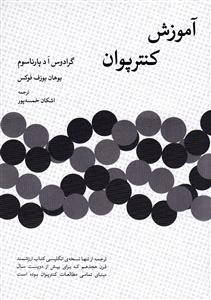 کتاب آموزش کنترپوان پاناسوم فوکس نشر سرود