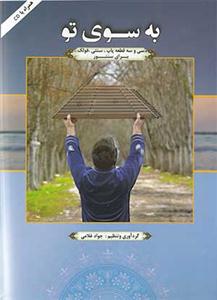 کتاب به سوی تو جواد غلامی هاوژین رحلی