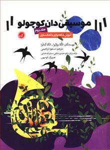 کتاب موسیقی دان کوچولو 2