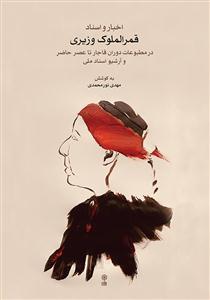 کتاب قمرالملوک وزیری مهدی نورمحمدی نشر ماهور وزیری