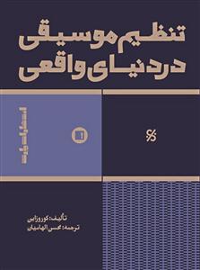 کتاب تنظیم موسیقی در دنیای واقعی