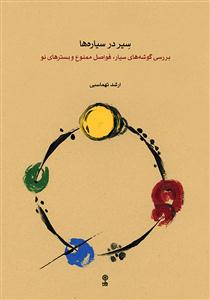 کتاب سیر در سیاره‌ها /بررسی گوشه‌های سیار، فو...