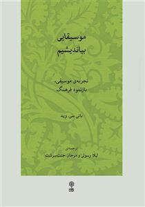 کتاب موسیقایی بیاندیشیم