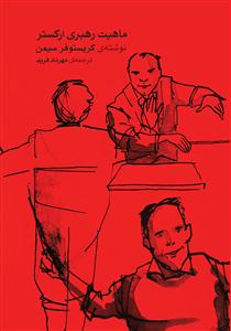 کتاب ماهیت رهبری ارکستر نویسنده کریستوفر سیمن ناشر ماهور