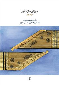 کتاب آموزش قانون ملیحه سعیدی جلد اول ماهور رحلی