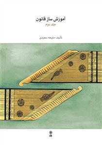 کتاب آموزش قانون ملیحه سعیدی جلد دوم ماهور رحلی