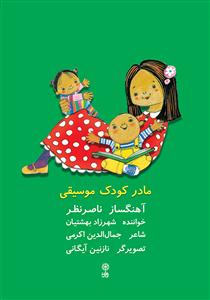 کتاب مادر کودک موسیقی