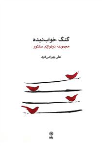 کتاب گنگ خواب دیده /مجموعه دونوازی برای سنتور