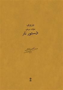 کتاب دستور تار وزیری علینقی وزیری ماهور رحلی