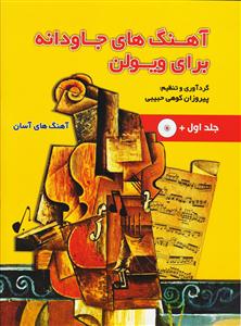 کتاب آهنگ های جاودانه ویولن پیروزان کوهی رحلی