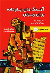 کتاب آهنگ های جاودانه ویولن ج2 پیروزان کوهی رحلی