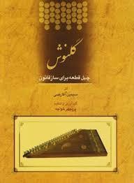 کتاب گلنوش -چهل قطعه برای قانون