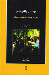 کتاب موسیقی بلغارستان تیمتی رایس موسسه ماهور