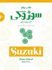 کتاب آموزش پیانو سوزوکی پنجم و ششم سرود رحلی