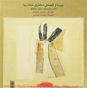 کتاب پریا و قصه ی دخترای ننه دریا