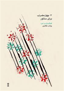 کتاب چهار مضراب سنتور پژمان طاهری نشر ماهور رحلی