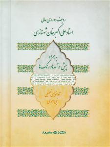 کتاب ردیف دوره عالی/شهنازی/ آوانویسی تحلیلی
