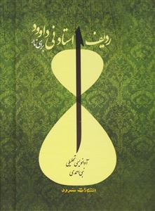 کتاب ردیف استاد نی داوود برای تار