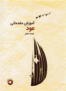 کتاب آموزش مقدماتی عود