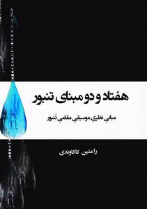 کتاب هفتاد و دو مبنای تنبور