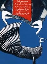 کتاب مجموعه پیش درآمدها و رنگ راست کوک و چپ ماهور فرامرز پایور رحلی