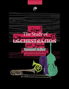 کتاب آموزش ارکستراسیون ساموئل آدلر رحلی