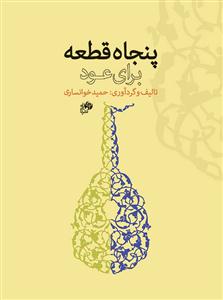 کتاب پنجاه قطعه برای عود حمید خوانساری نای و نی رحلی