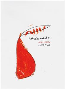 کتاب 20قطعه برای عود