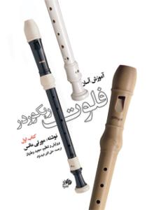 کتاب آموزش فلوت ریکوردر مورتی مانس نای و نی جلد اول