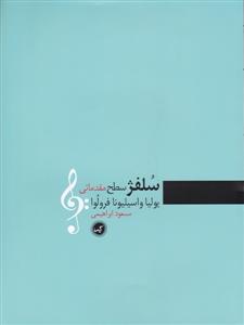 کتاب سلفژ یولیاواسیلیونافرولوا نشر گیسا سطح مقدماتی رحلی