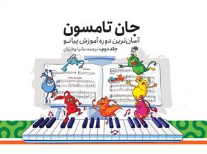 کتاب آموزش پیانو جان تامپسون نای و نی بیاضی