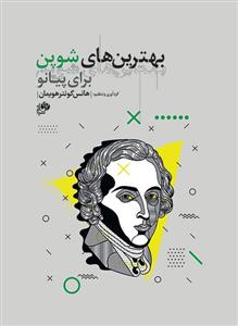 کتاب بهترین های شوپن برای پیانو رحلی نای و نی