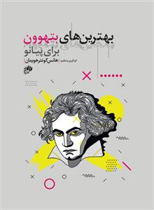 کتاب بهترین های بتهوون برای پیانو نای و نی رحلی