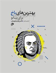 کتاب بهترین های باخ برای پیانو نای و نی رحلی