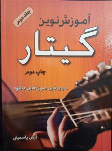 کتاب آموزش گیتار پنج خط جلد دوم آرش یاسمینی رحلی