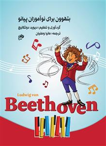 کتاب پیانو بتهوون برای نوآموزان نای و نی رحلی