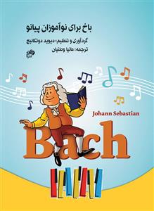 کتاب باخ برای نوآموزان پیانو نای و نی رحلی