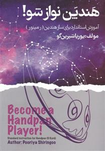 کتاب هندپن نوازشو پوریاشیرین گو نشر عارف رحلی