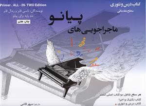 کتاب آموزش پیانو ماجراجویی های پیانو مقدماتی ارشدان