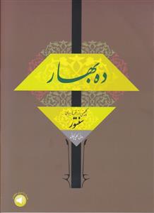 کتاب ده بهار هانی گلپایگانی سرود رحلی