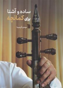 کتاب آموزش کمانچه مهدی آذرسینا نشر سروش رحلی