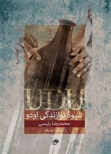 کتاب شیوه نواندگی اودو محمدرضا رئیسی نای و نی رحلی